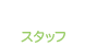 Staff